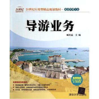《導(dǎo)游業(yè)務(wù)》 旅游管理專業(yè)21世紀(jì)應(yīng)用型精品教材的全面解析